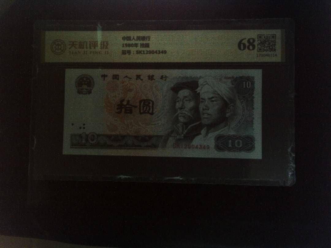 中国人民银行1980年 拾圆，冠号SK12904349，纸币，钱币收藏