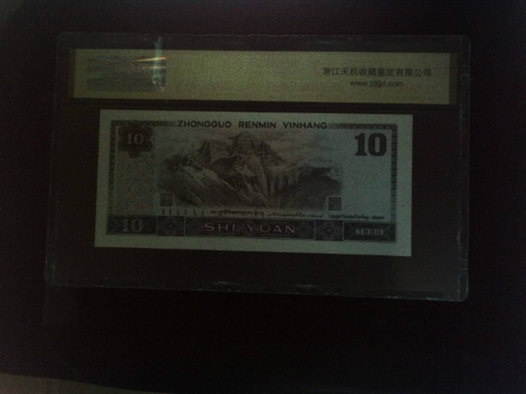 1980年 拾圆