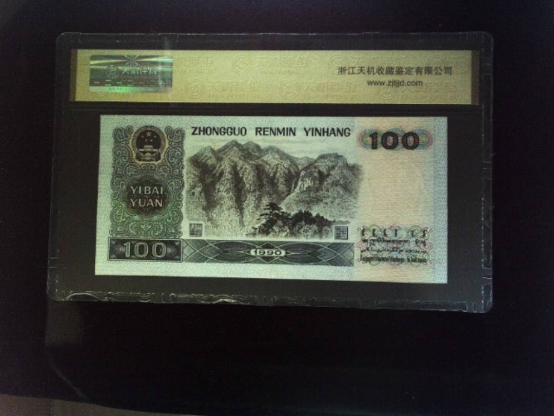 1990年 壹佰圆