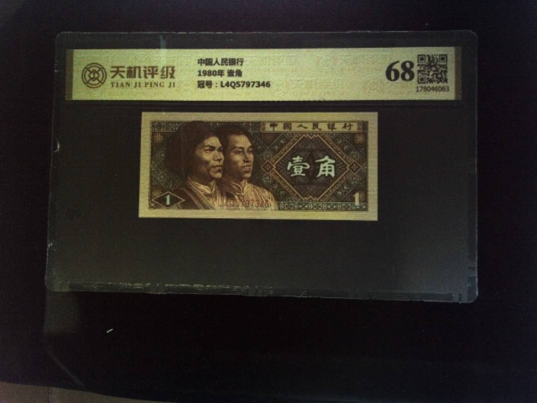 中国人民银行1980年 壹角，冠号L4Q5797346，纸币，钱币收藏