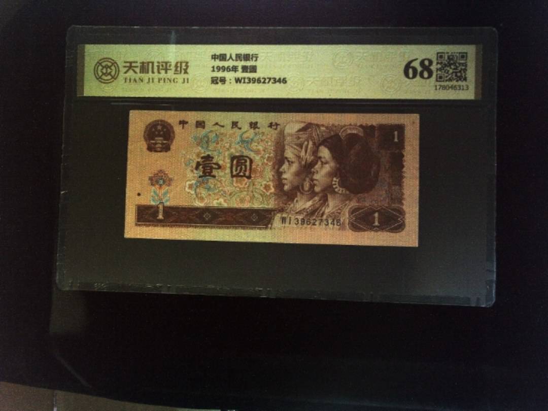 中国人民银行1996年 壹圆，冠号WI39627346，纸币，钱币收藏