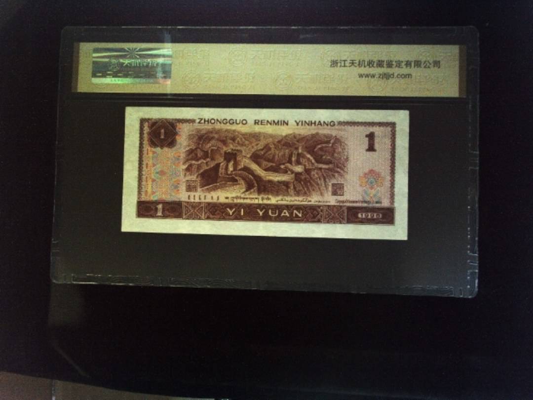 1996年 壹圆