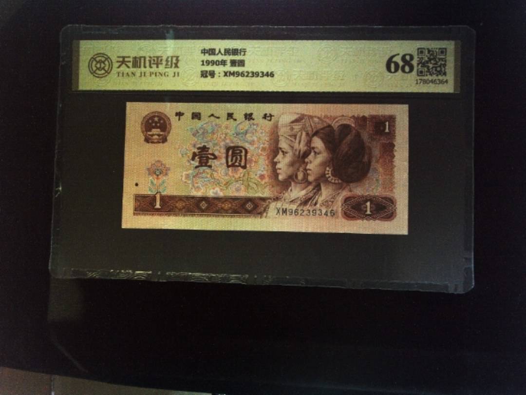中国人民银行1990年 壹圆，冠号XM96239346，纸币，钱币收藏
