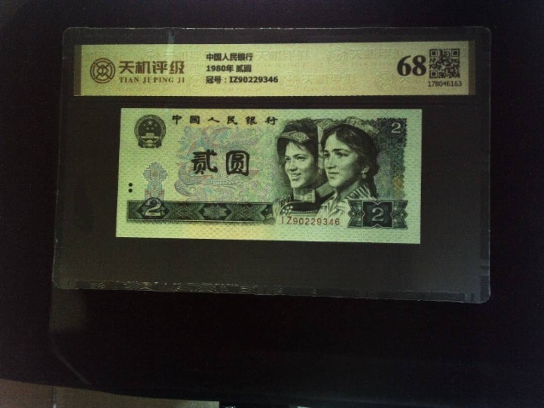 中国人民银行1980年 贰圆，冠号IZ90229346，纸币，钱币收藏