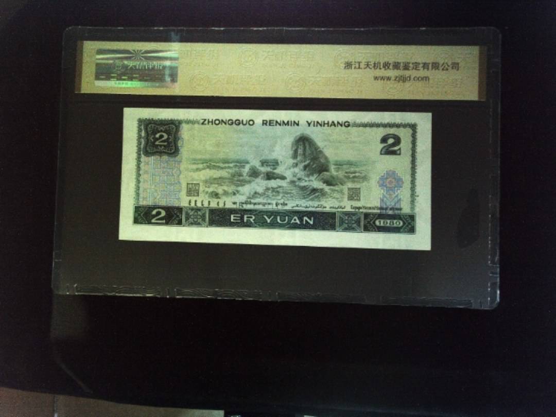 1980年 贰圆