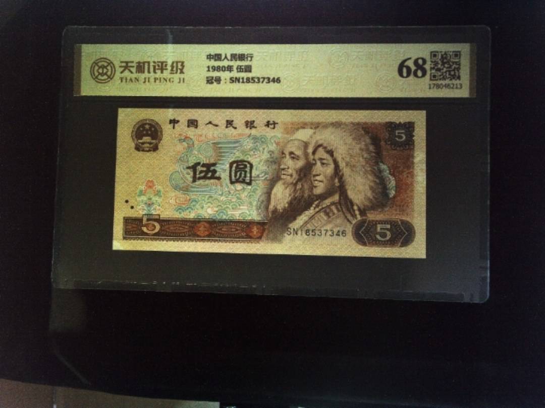 中国人民银行1980年 伍圆，冠号SN18537346，纸币，钱币收藏