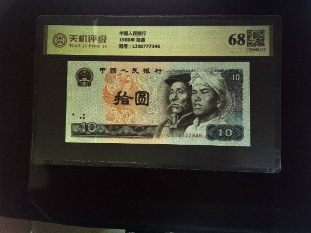 中国人民银行1980年 拾圆，冠号LJ38777346，纸币，钱币收藏