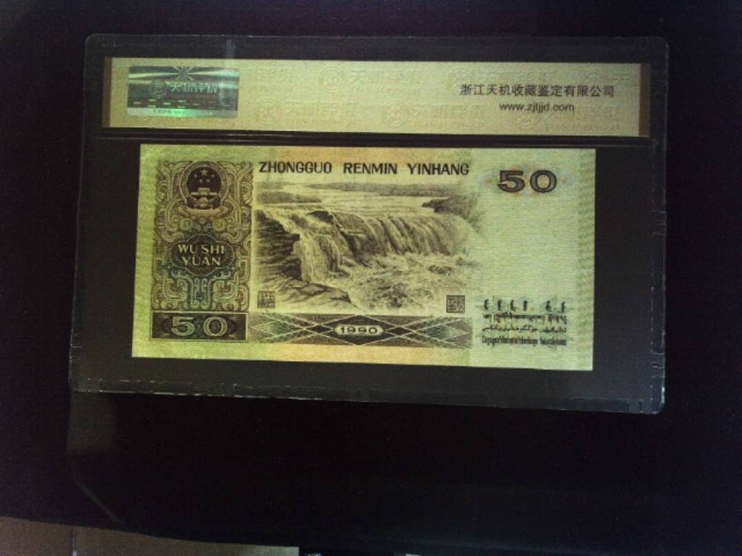 1990年 伍拾圆