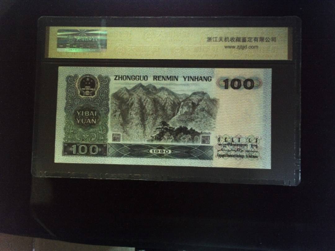 1990年 壹佰圆