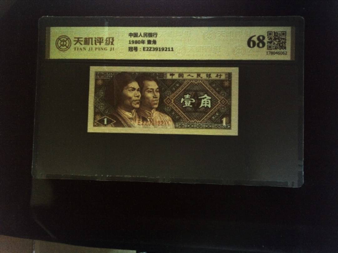 中国人民银行1980年 壹角，冠号E2Z3919211，纸币，钱币收藏