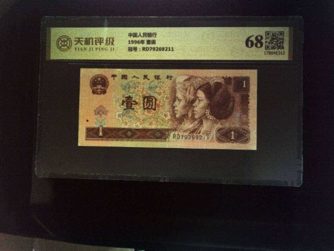 中国人民银行1996年 壹圆，冠号RD79269211，纸币，钱币收藏