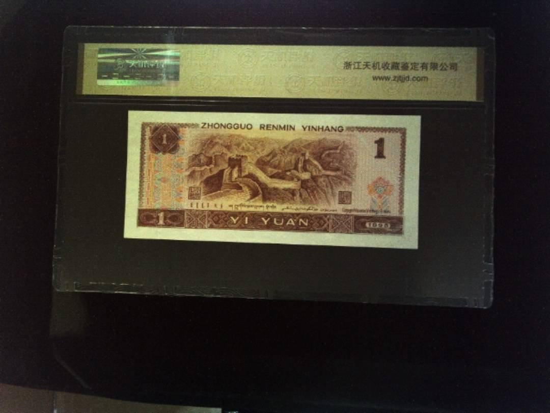 1996年 壹圆