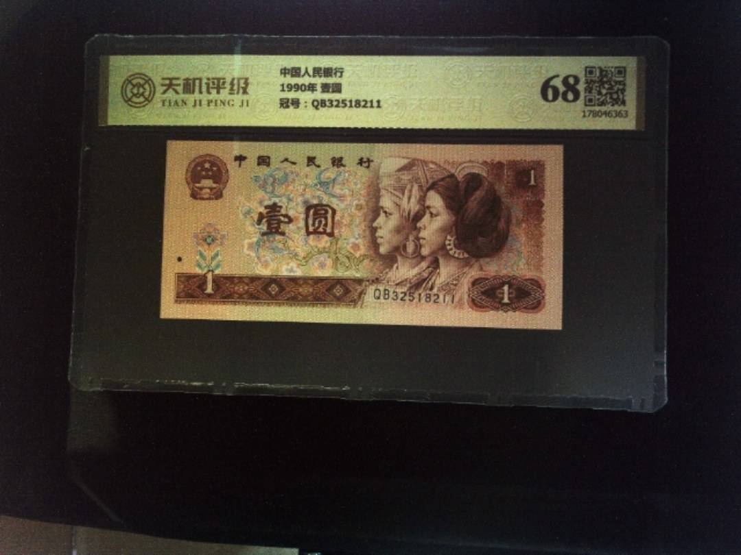 中国人民银行1990年 壹圆，冠号QB32518211，纸币，钱币收藏