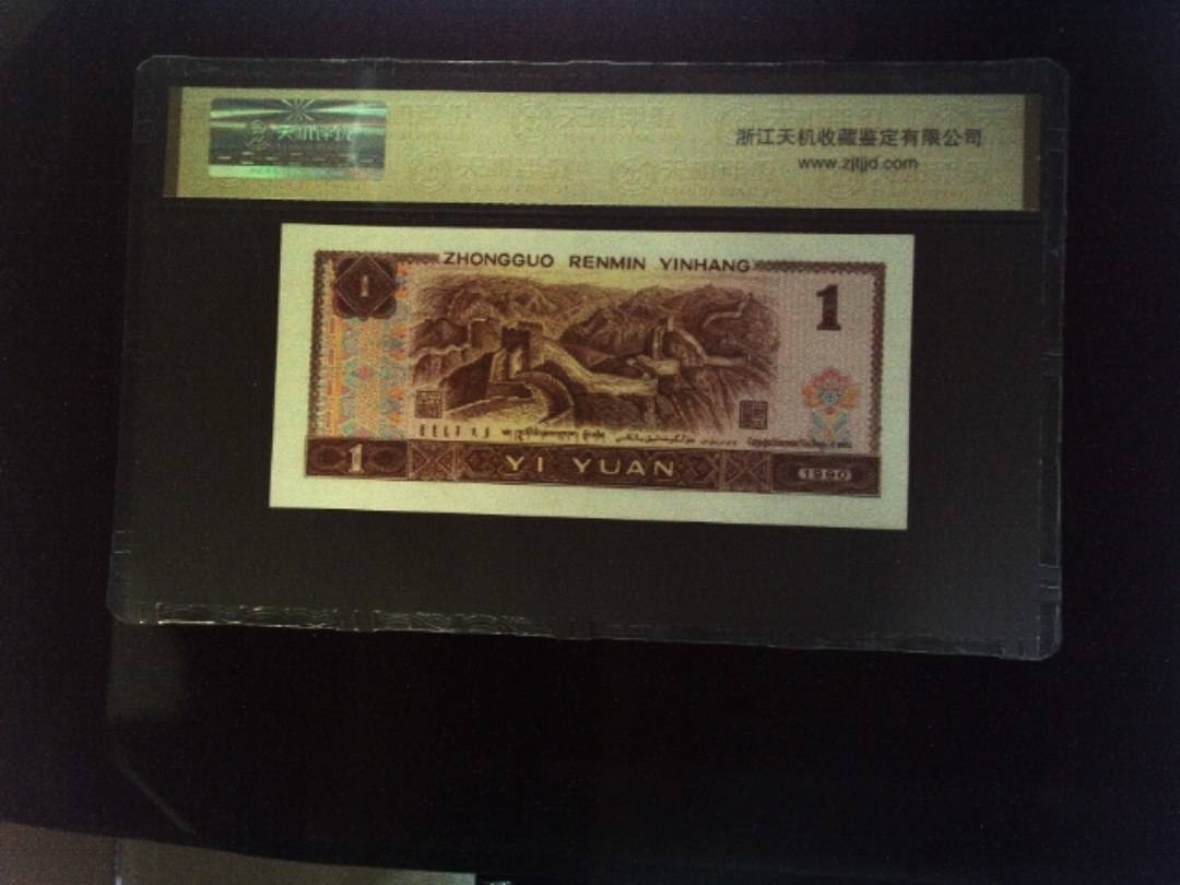 1990年 壹圆