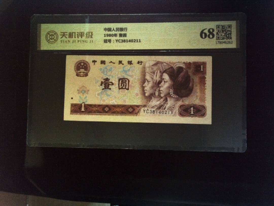中国人民银行1980年 壹圆，冠号YC38140211，纸币，钱币收藏