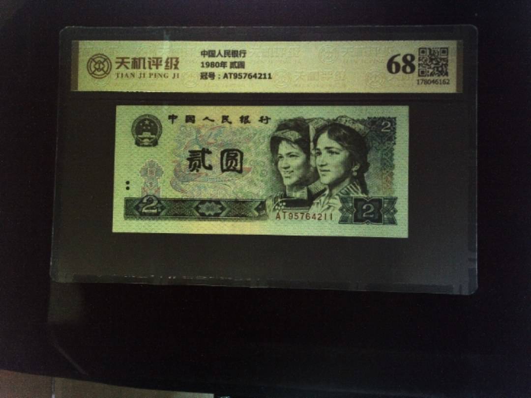 中国人民银行1980年 贰圆，冠号AT95764211，纸币，钱币收藏