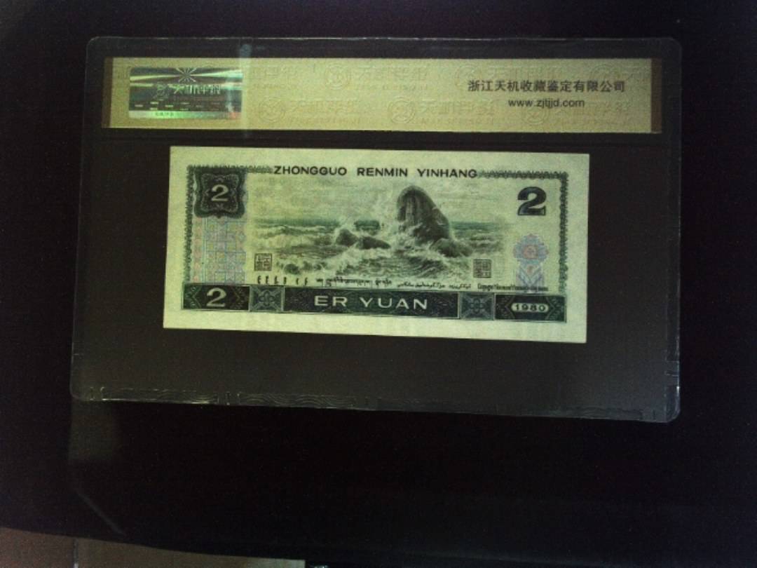 1980年 贰圆