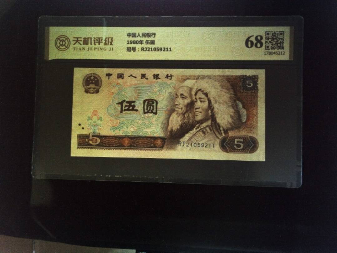 中国人民银行1980年 伍圆，冠号RJ21059211，纸币，钱币收藏