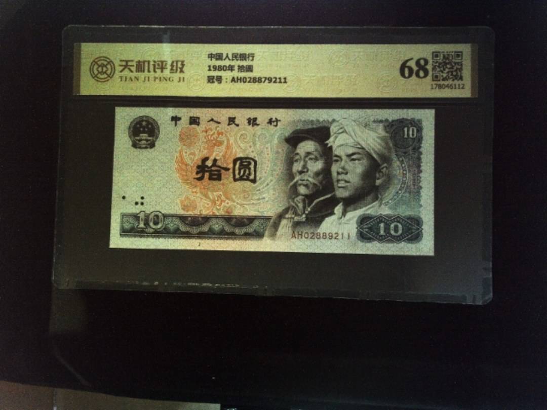中国人民银行1980年 拾圆，冠号AH028879211，纸币，钱币收藏