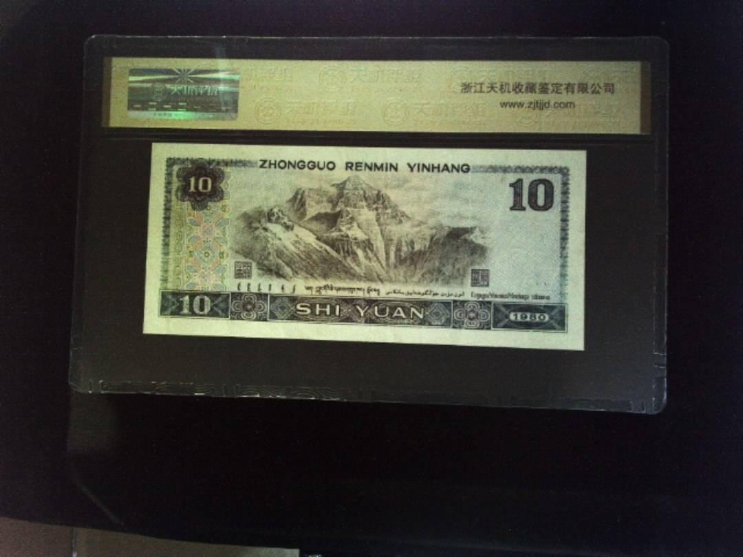 1980年 拾圆