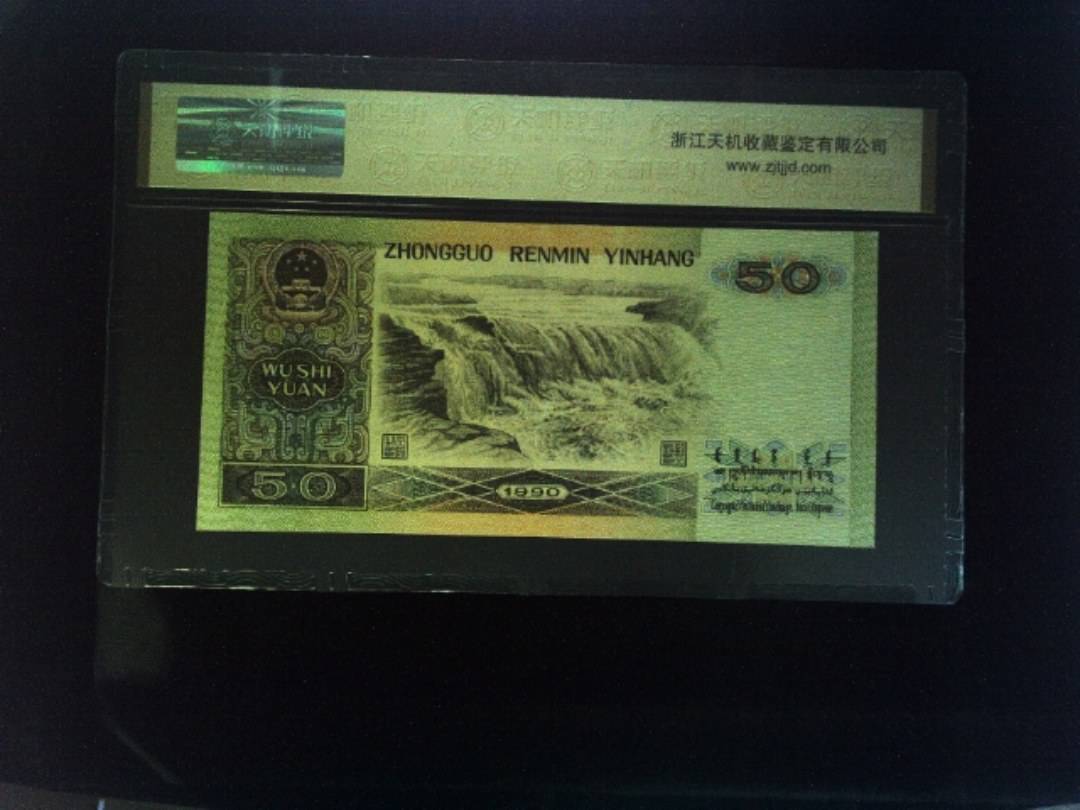 1990年 伍拾圆