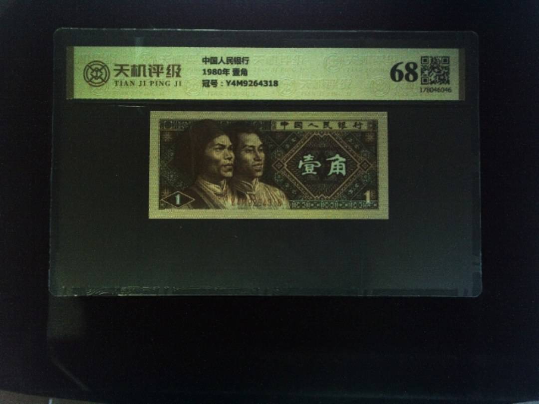中国人民银行1980年 壹角，冠号Y4M9264318，纸币，钱币收藏