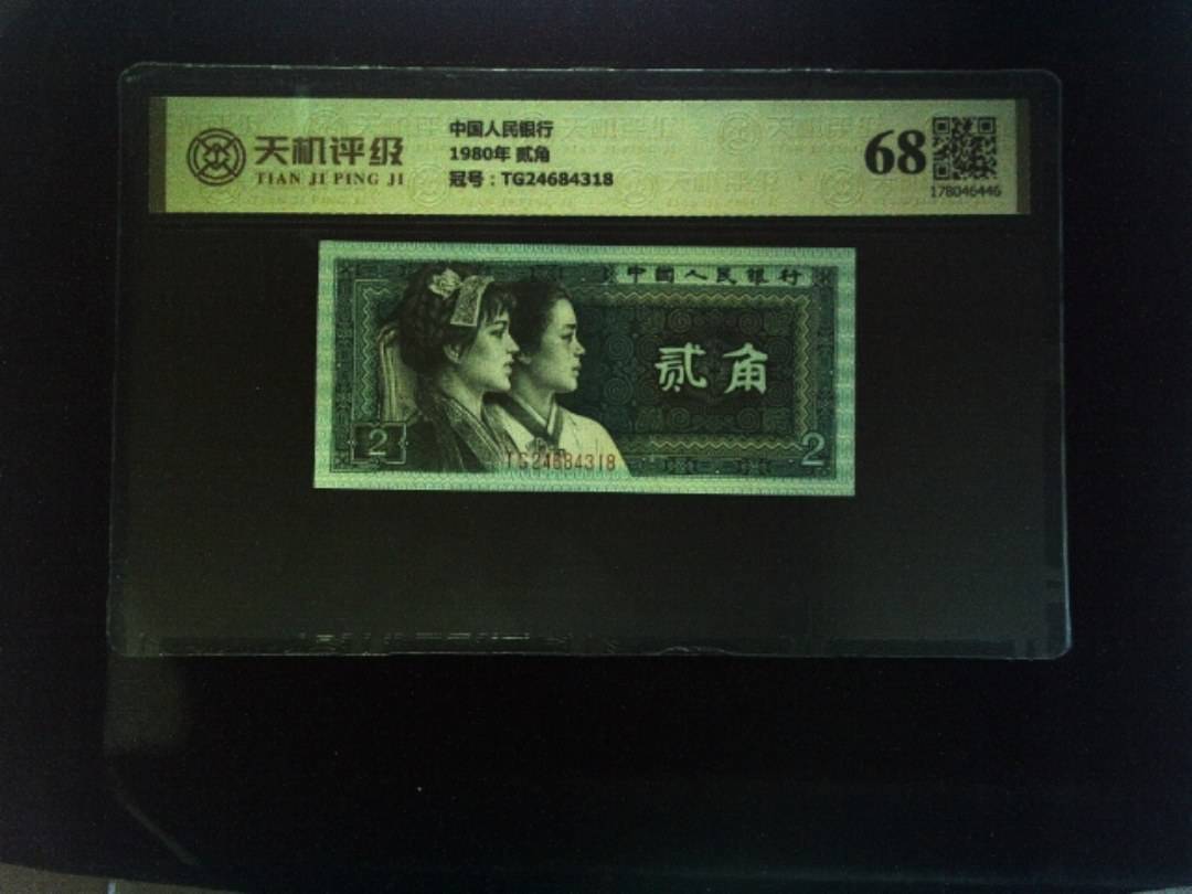 中国人民银行1980年 贰角，冠号TG24684318，纸币，钱币收藏