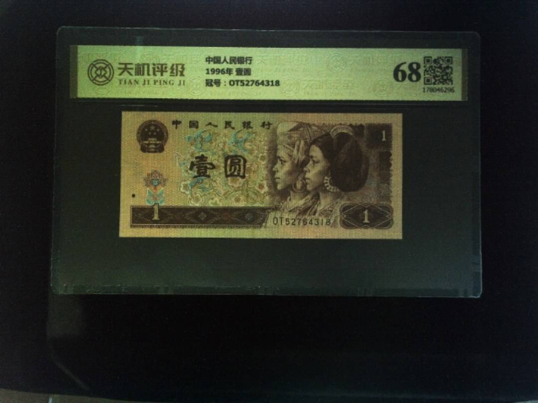 中国人民银行1996年 壹圆，冠号OT52764318，纸币，钱币收藏
