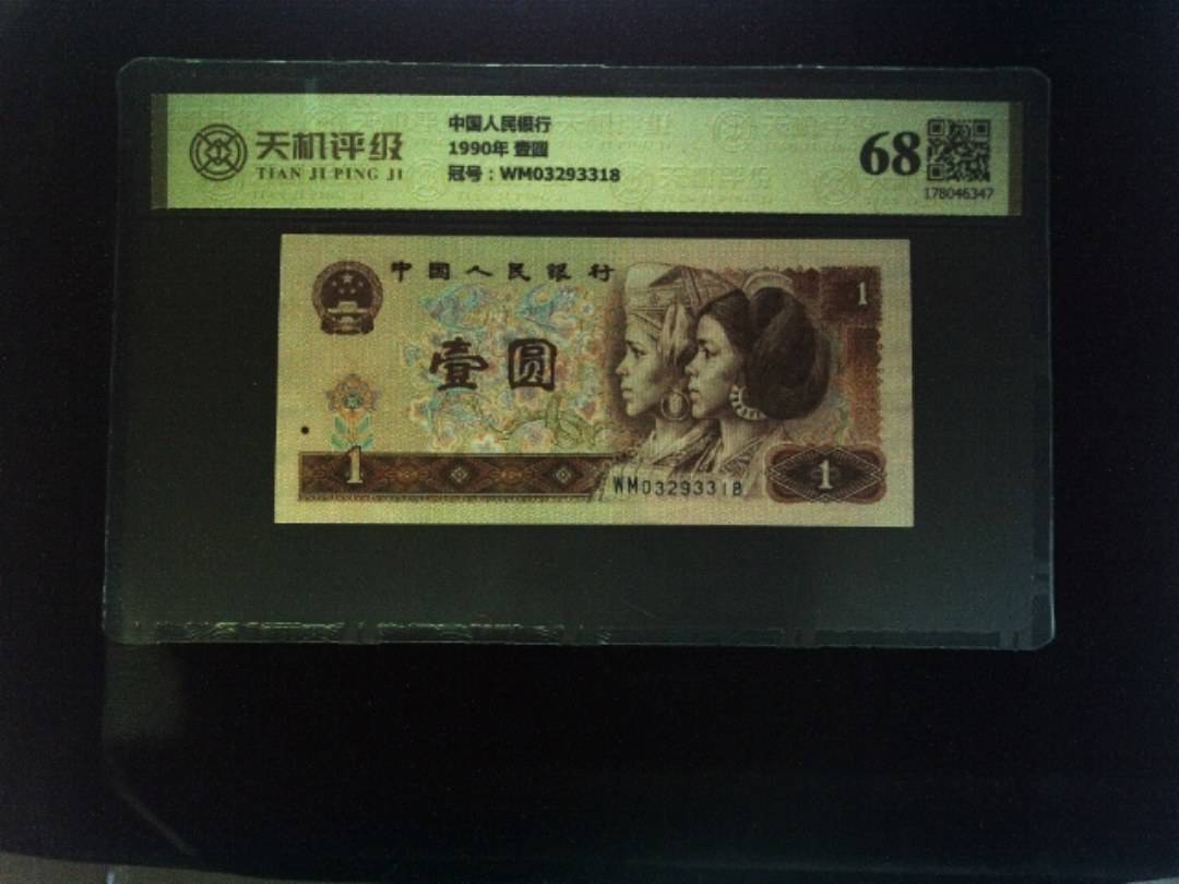 中国人民银行1990年 壹圆，冠号WM03293318，纸币，钱币收藏