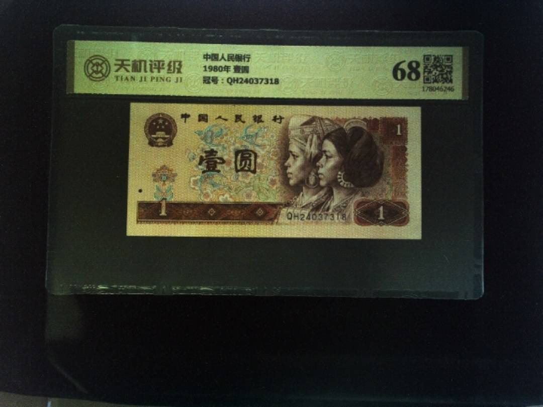 中国人民银行1980年 壹圆，冠号QH24037318，纸币，钱币收藏