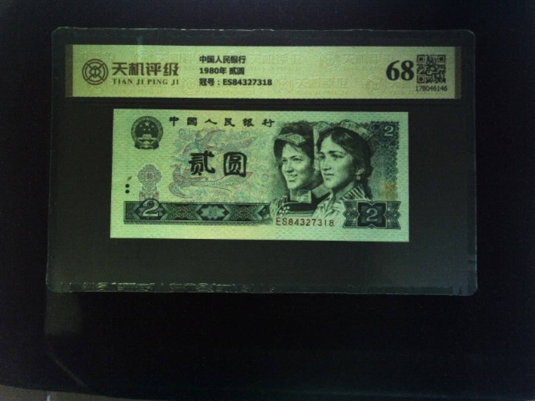中国人民银行1980年 贰圆，冠号ES84327318，纸币，钱币收藏