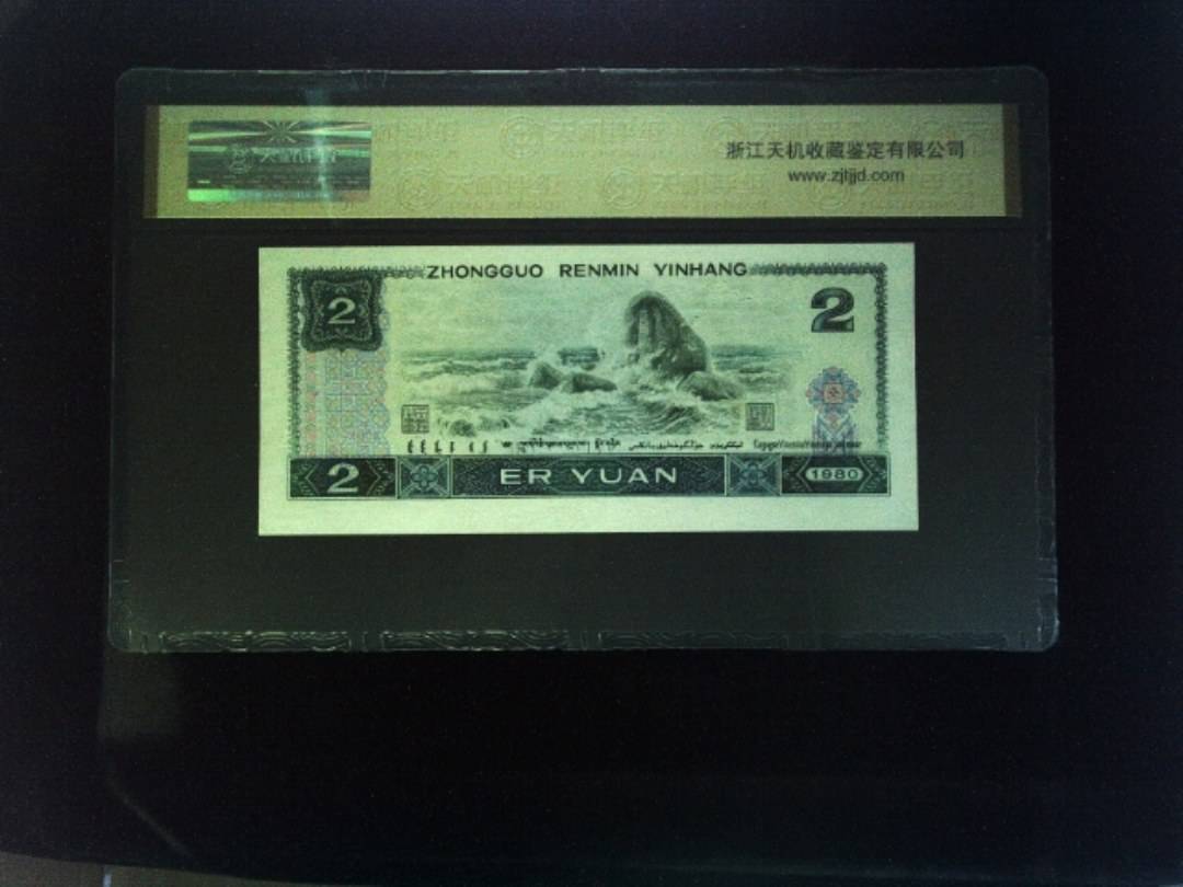 1980年 贰圆