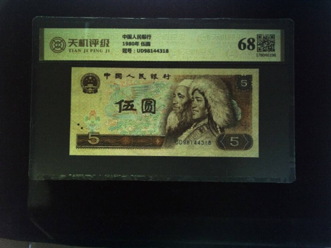 中国人民银行1980年 伍圆，冠号UD98144318，纸币，钱币收藏