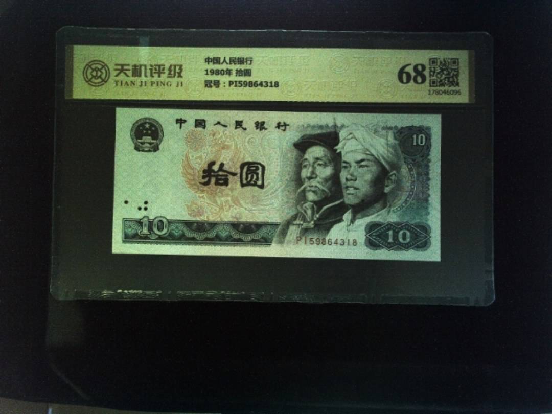 中国人民银行1980年 拾圆，冠号PI59864318，纸币，钱币收藏