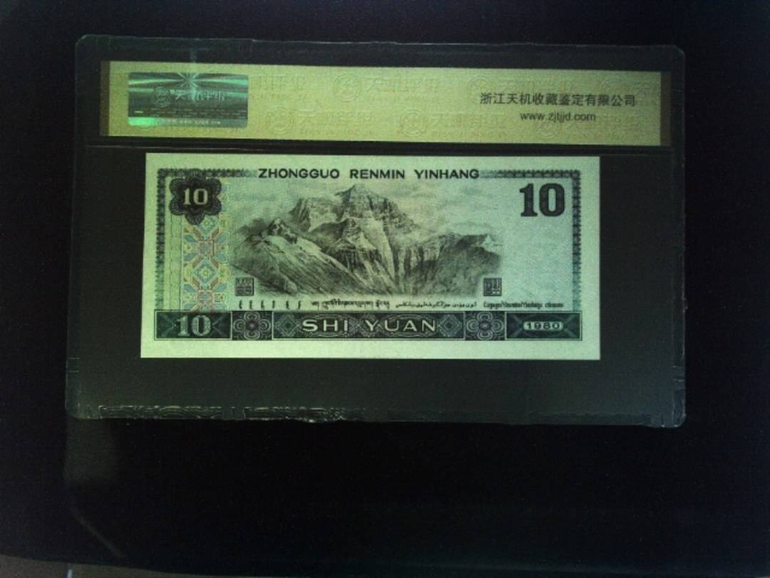 1980年 拾圆