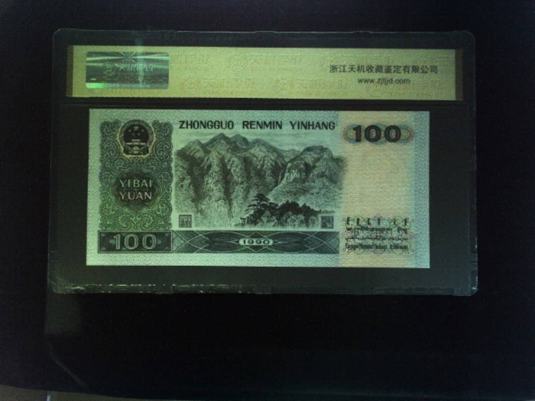 1990年 壹佰圆