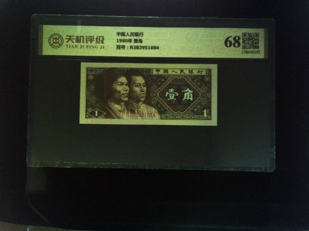 中国人民银行1980年 壹角，冠号R3B3951084，纸币，钱币收藏