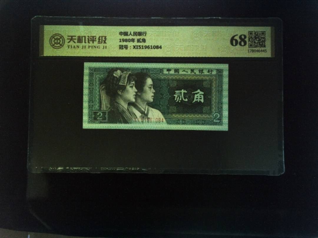 中国人民银行1980年 贰角，冠号XI51961084，纸币，钱币收藏