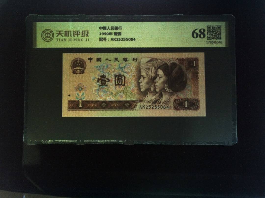 中国人民银行1990年 壹圆，冠号AK25255084，纸币，钱币收藏