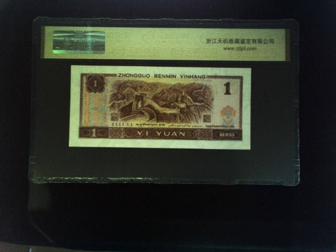 1990年 壹圆