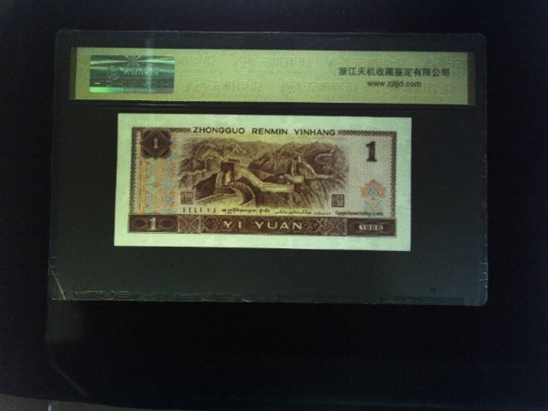 1996年 壹圆