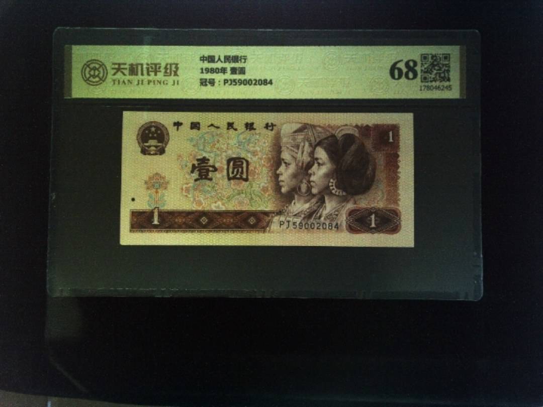 中国人民银行1980年 壹圆，冠号PJ59002084，纸币，钱币收藏
