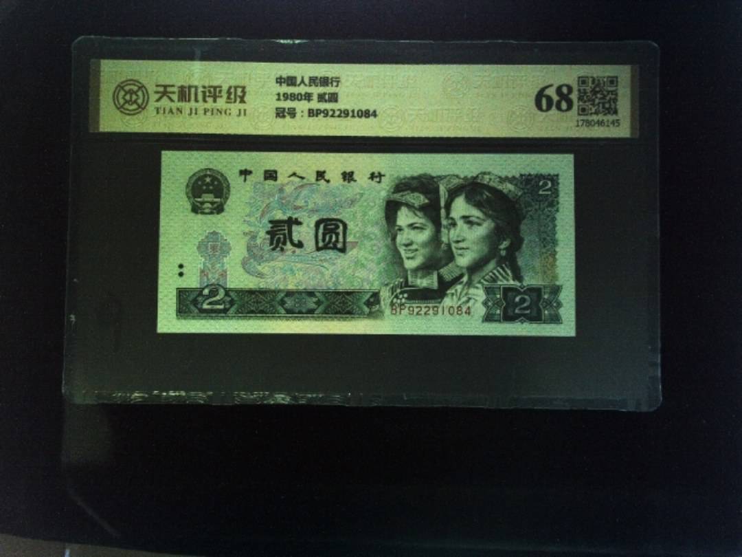 中国人民银行1980年 贰圆，冠号BP92291084，纸币，钱币收藏