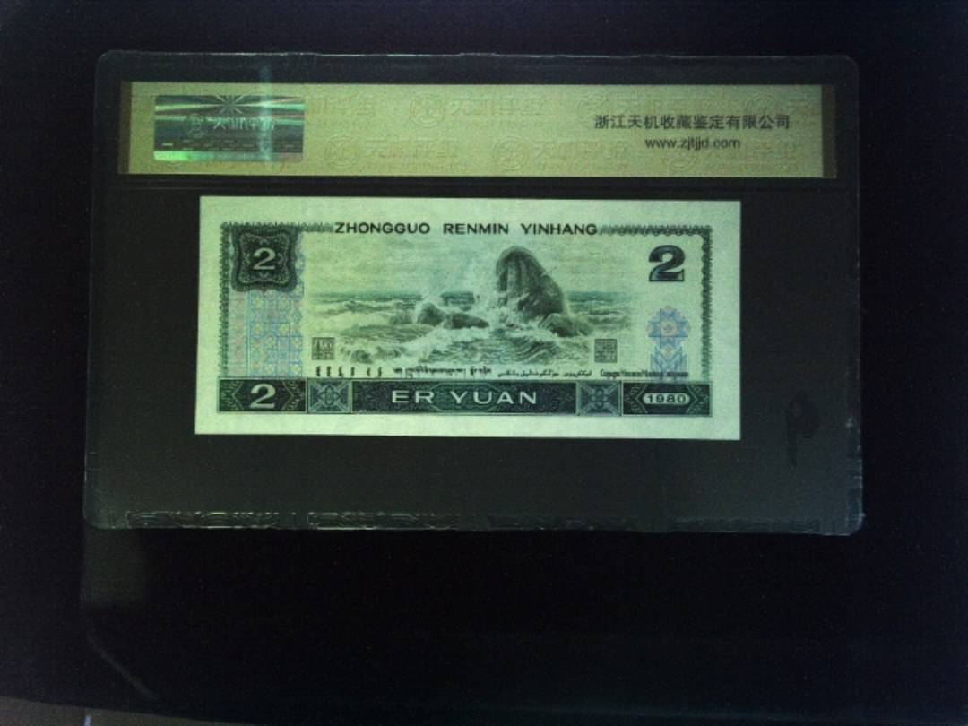 1980年 贰圆