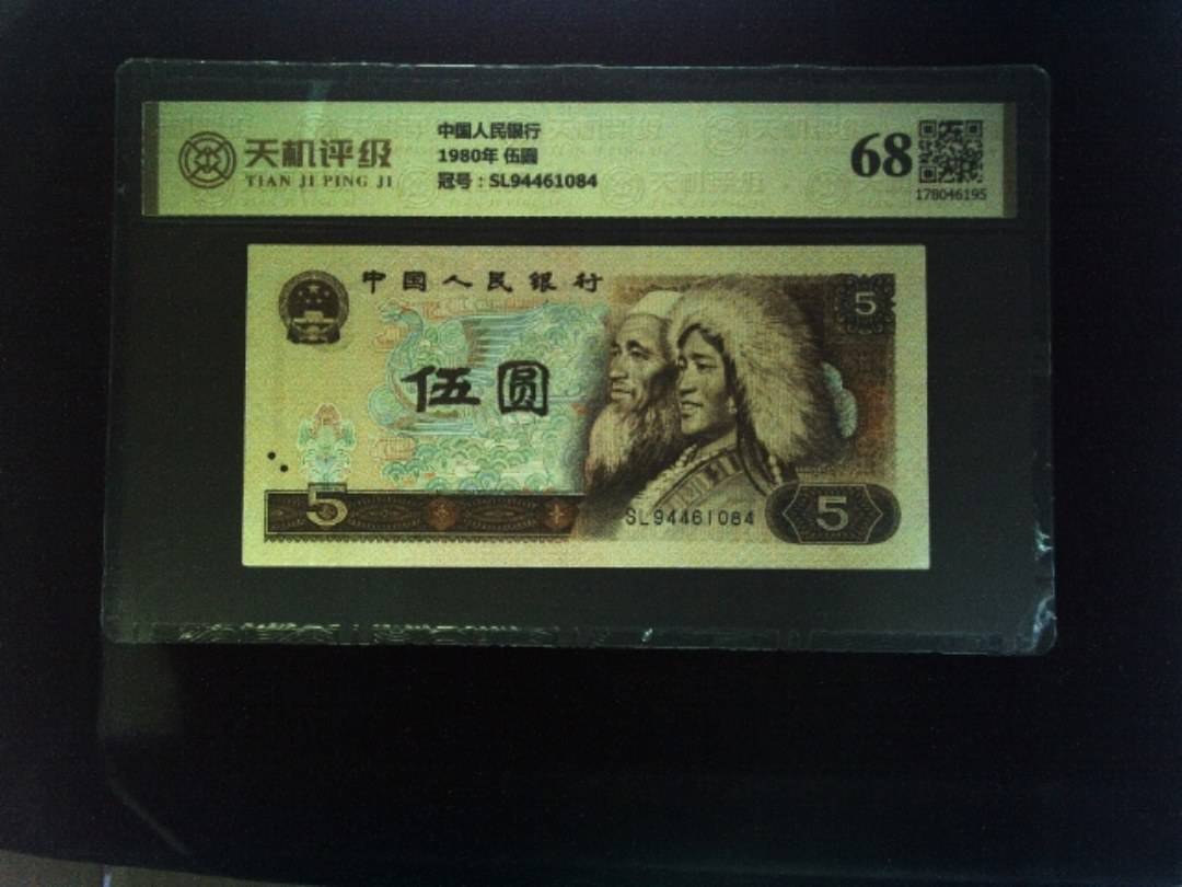 中国人民银行1980年 伍圆，冠号SL94461084，纸币，钱币收藏