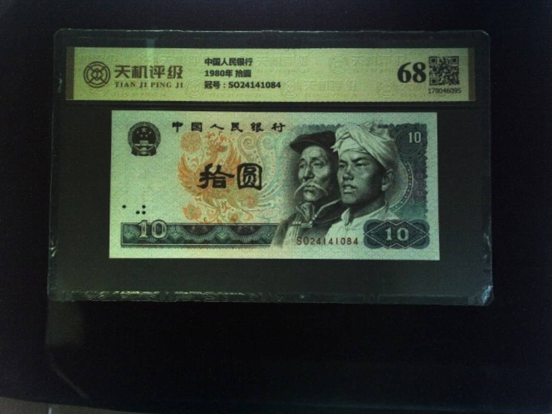 中国人民银行1980年 拾圆，冠号SO24141084，纸币，钱币收藏