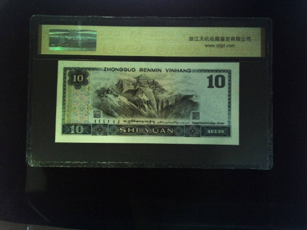 1980年 拾圆