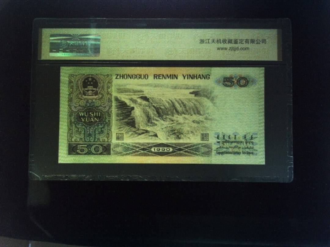 1990年 伍拾圆