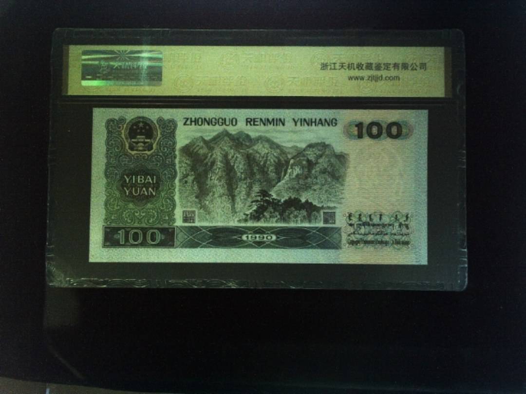 1990年 壹佰圆