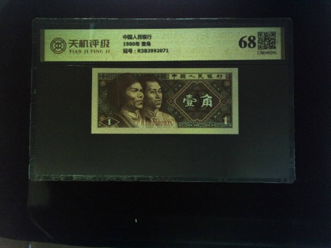 中国人民银行1980年 壹角，冠号R3B3992071，纸币，钱币收藏